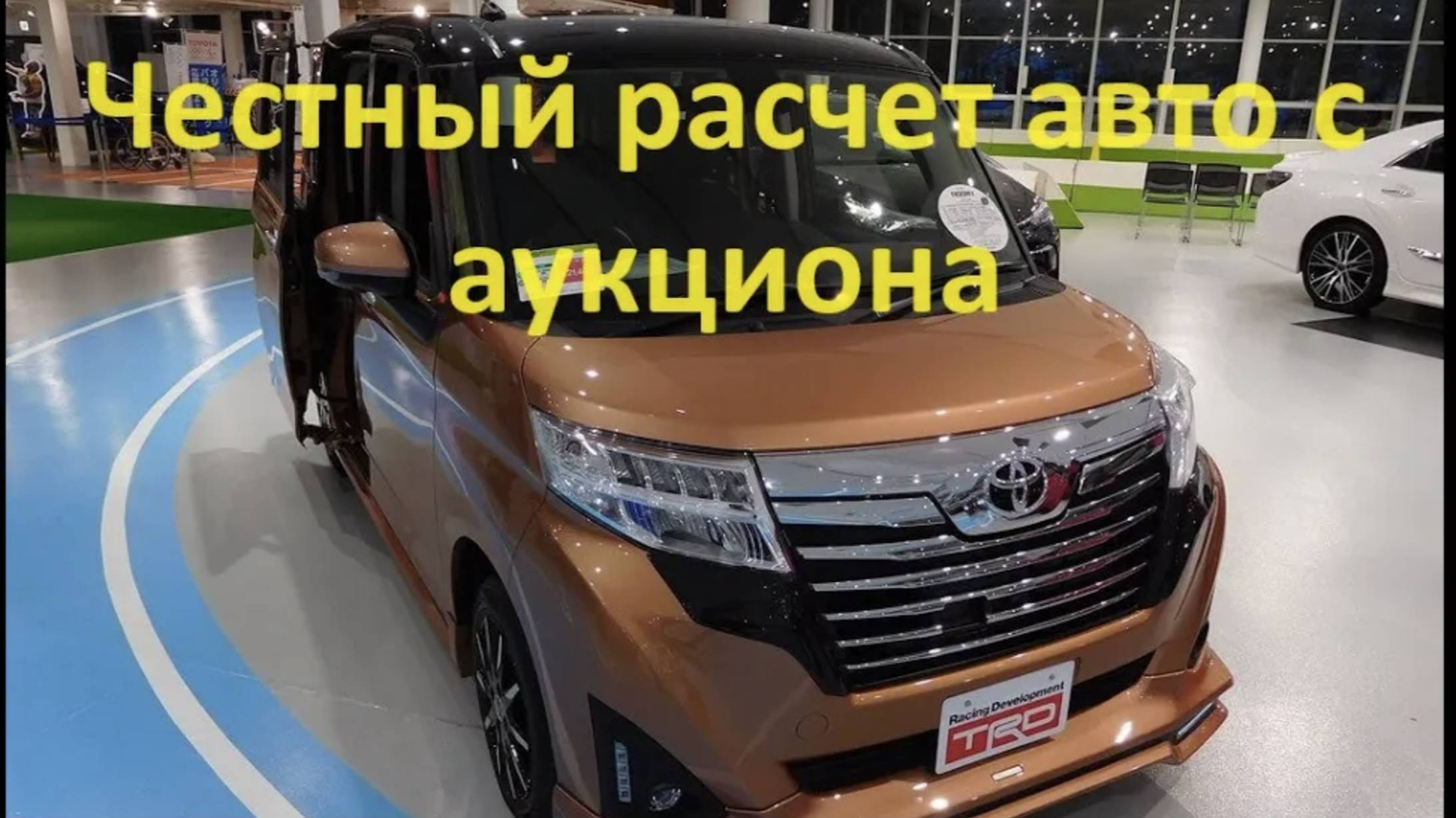 Самый честный расчет стоимости авто из Японии, Toyota Roomy за 700