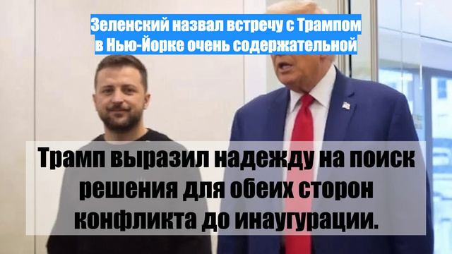 Зеленский назвал встречу с Трампом в Нью-Йорке очень содержательной