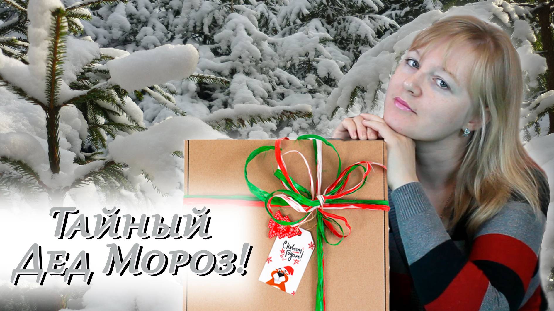 🎅⛄ Тайный Дед Мороз / Зачем это нужно? / Смотреть всем!