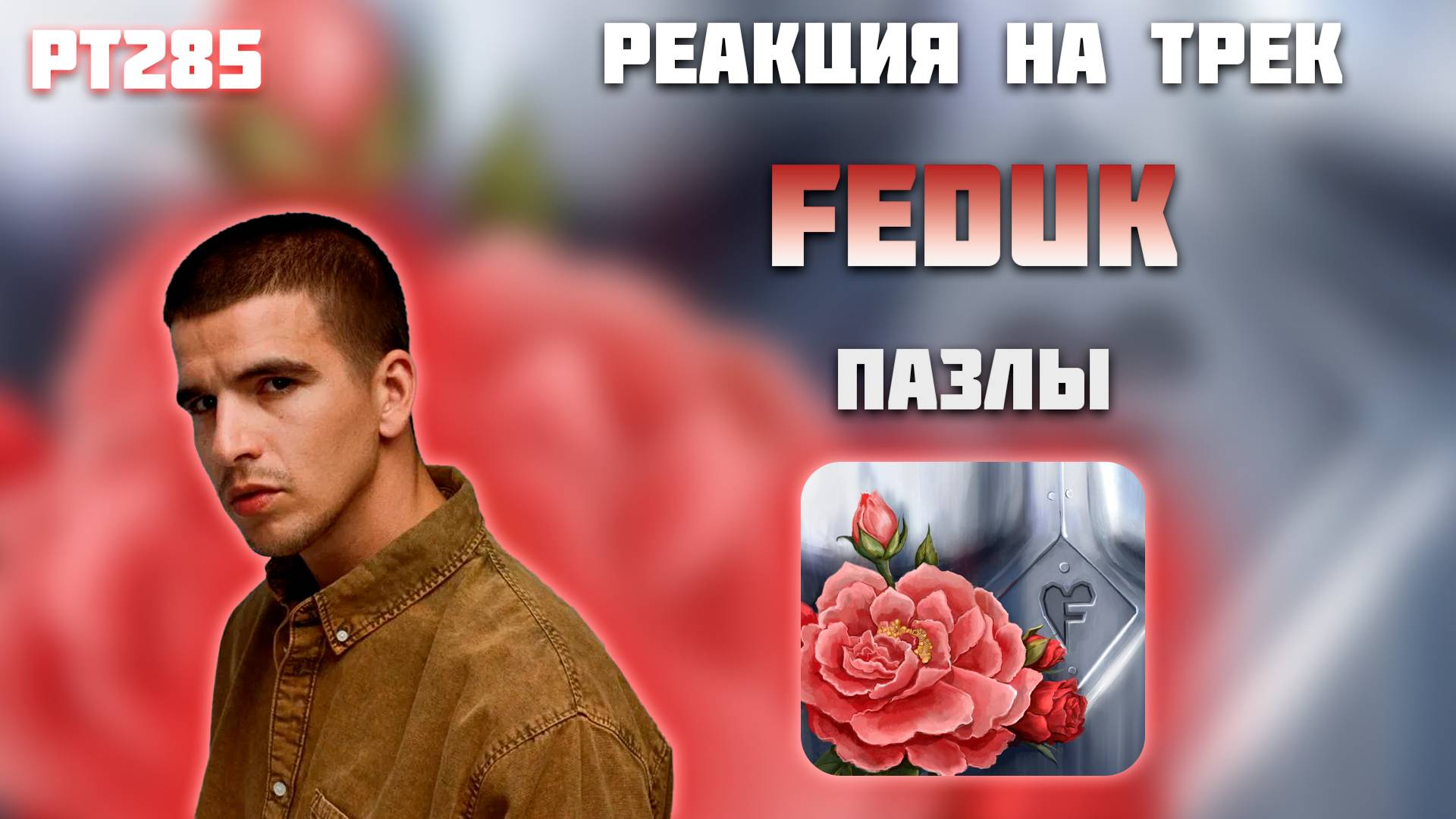 РЕАКЦИЯ НА ТРЕК FEDUK — " ПАЗЛЫ "