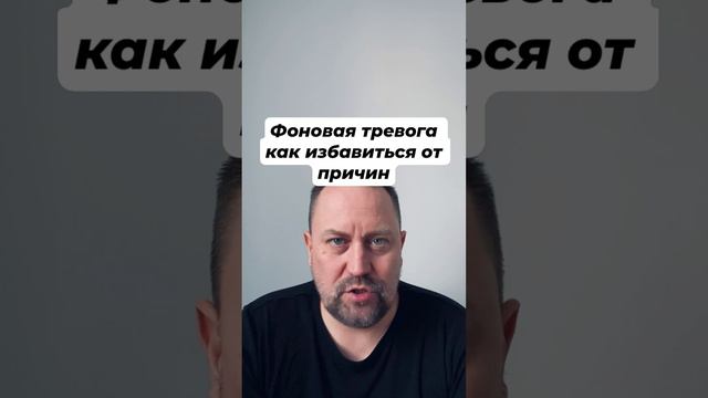 Фоновая тревога как избавиться от причин #фоноваятревога #постояннаятревога #тревожноерасстройство