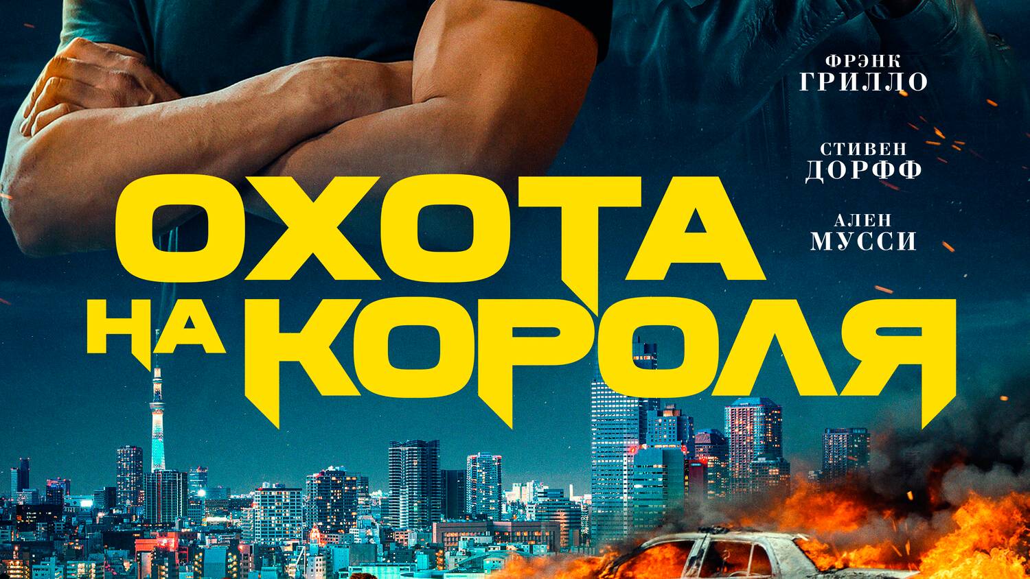 Охота на короля (2023) UltraHD