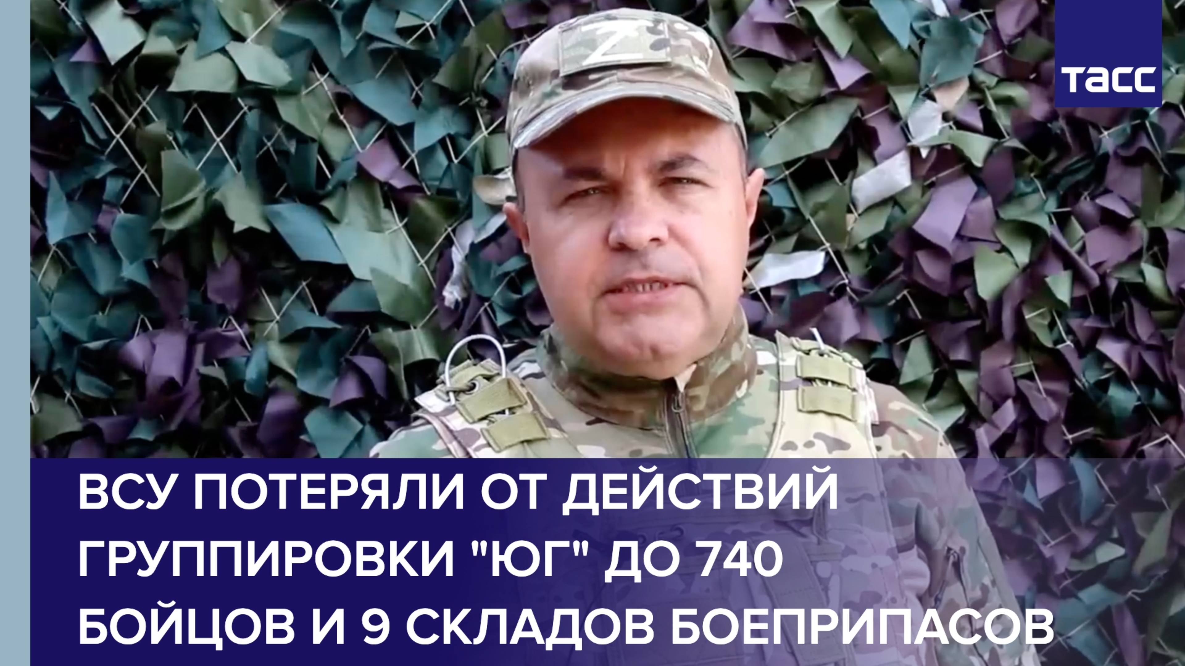 ВСУ потеряли от действий группировки "Юг" до 740 бойцов и 9 складов боеприпасов