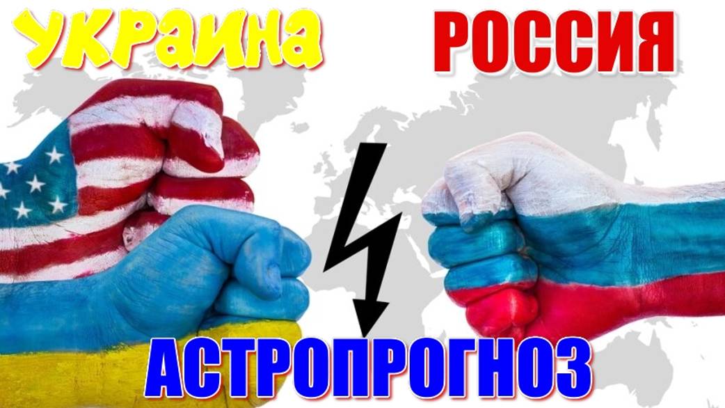 Украина и Россия. Астрологический прогноз на 2024-2025 гг. Возможные сценарии развития событий