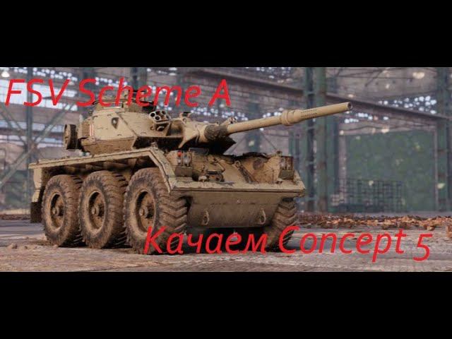 FSV Scheme A / Качаем Concept 5. Мир Танков
