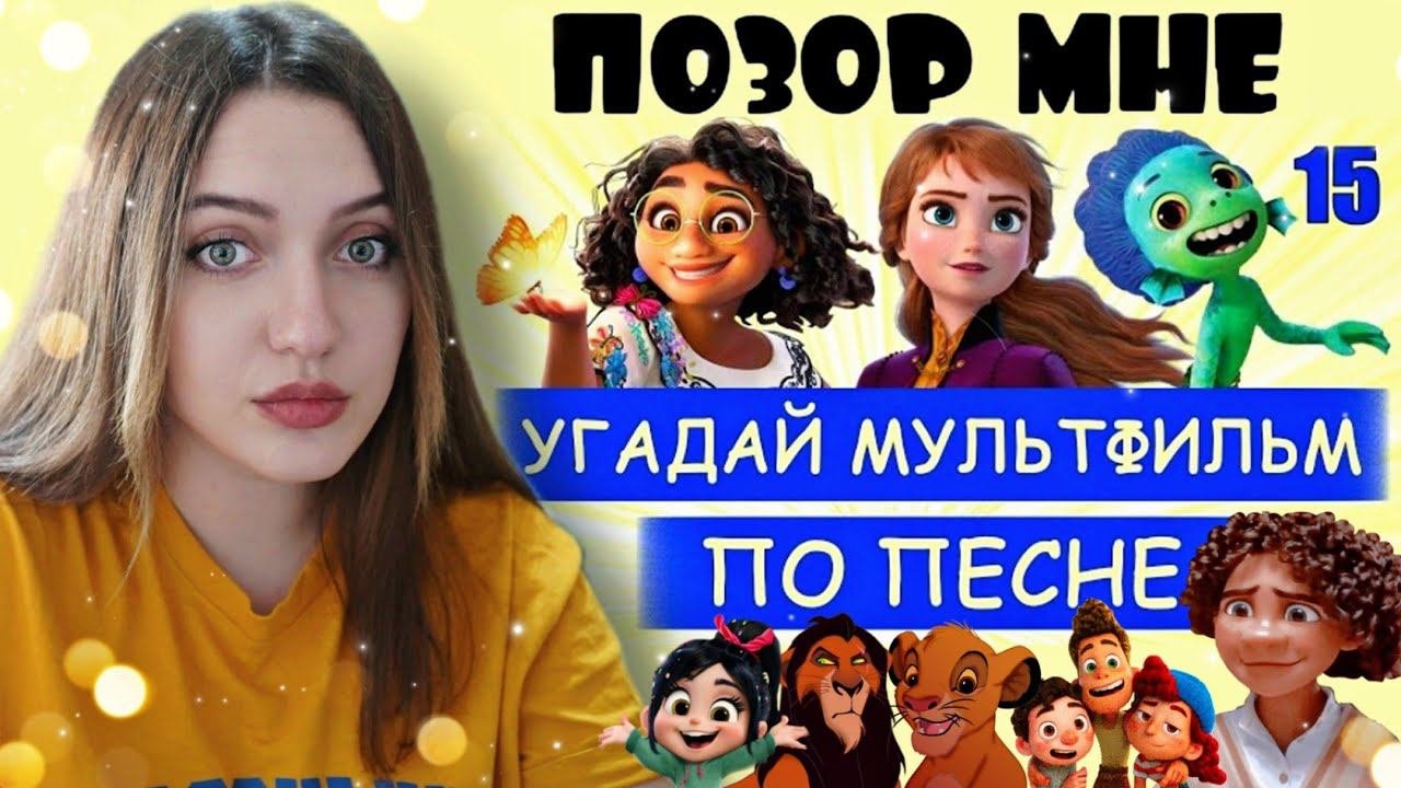 УГАДАЙ МУЛЬТФИЛЬМ ПО ПЕСНЕ ЗА 10 СЕКУНД