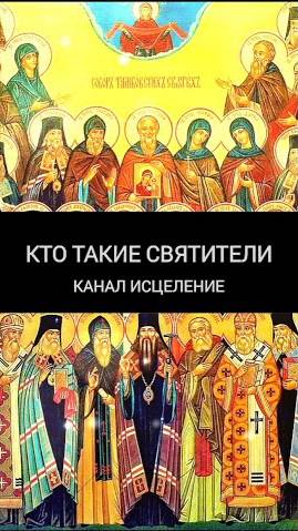 Кто такие Святители