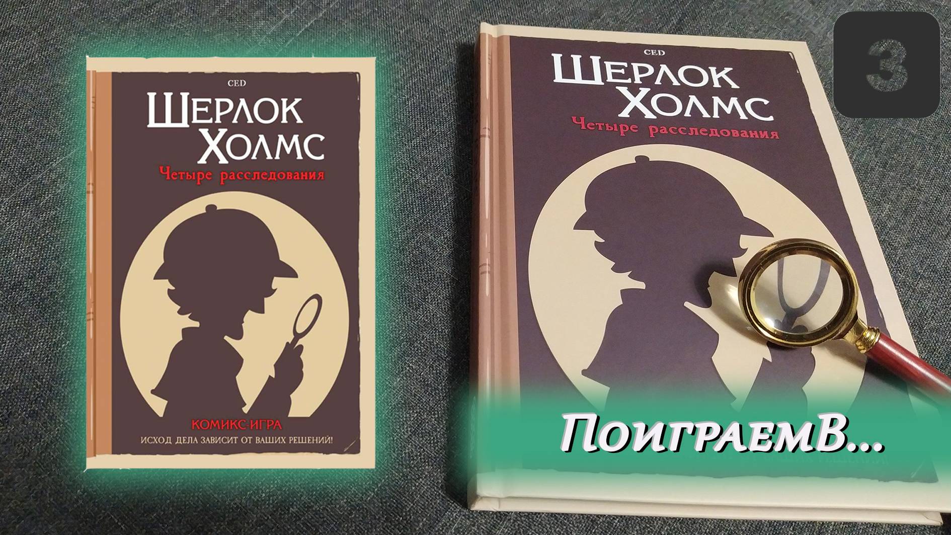 🔎  Скарабей из Британского музея / Шерлок Холмс. Четыре расследования / СПОЙЛЕРЫ!!!