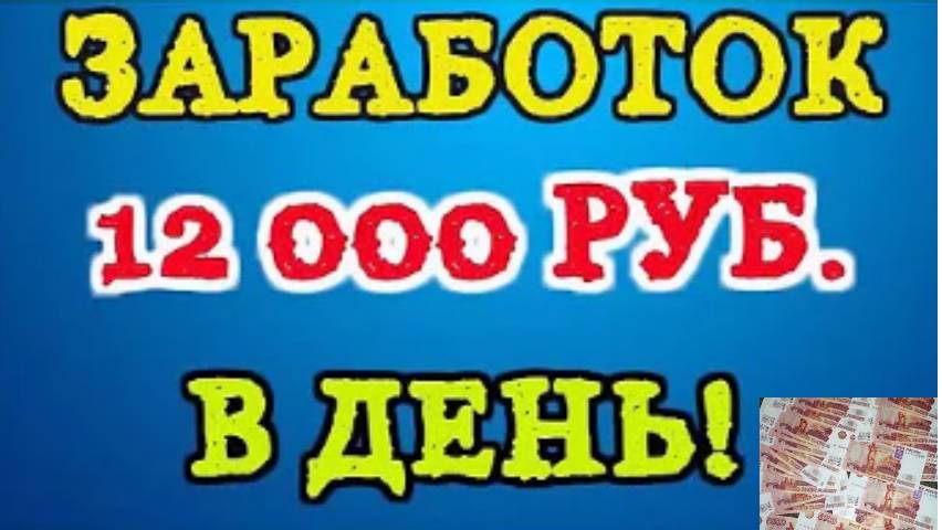 ОНЛАЙН ЗАРАБОТОК В ИНТЕРНЕТЕ ОТ 12000 РУБЛЕЙ В ДЕНЬ! ОБУЧЕНИЕ КАК ЗАРАБАТЫВАТЬ В ИНТЕРНЕТЕ 2024