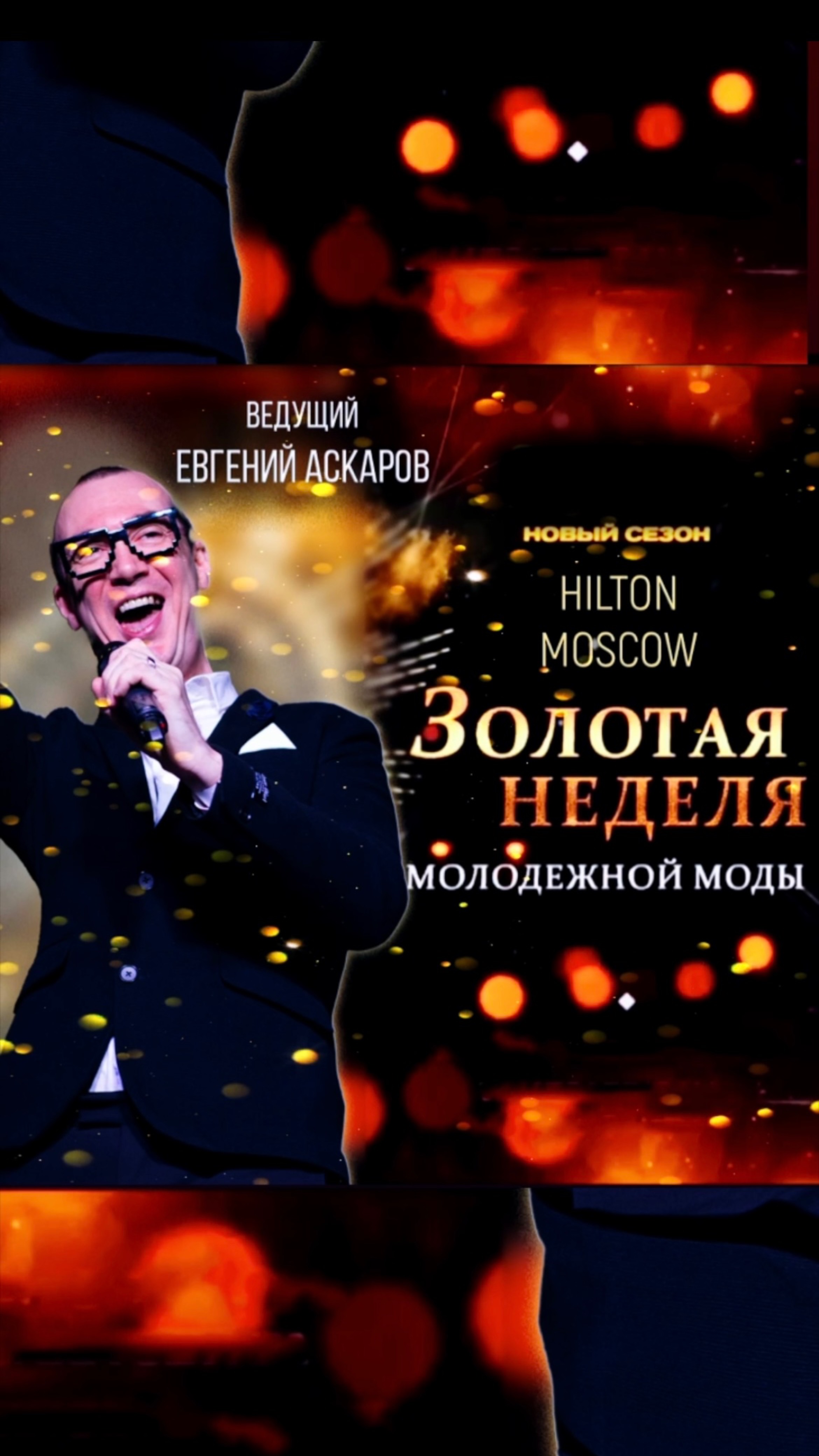 Золотая неделя молодёжной моды в Hilton Moscow. Ведущий - Евгений Аскаров.