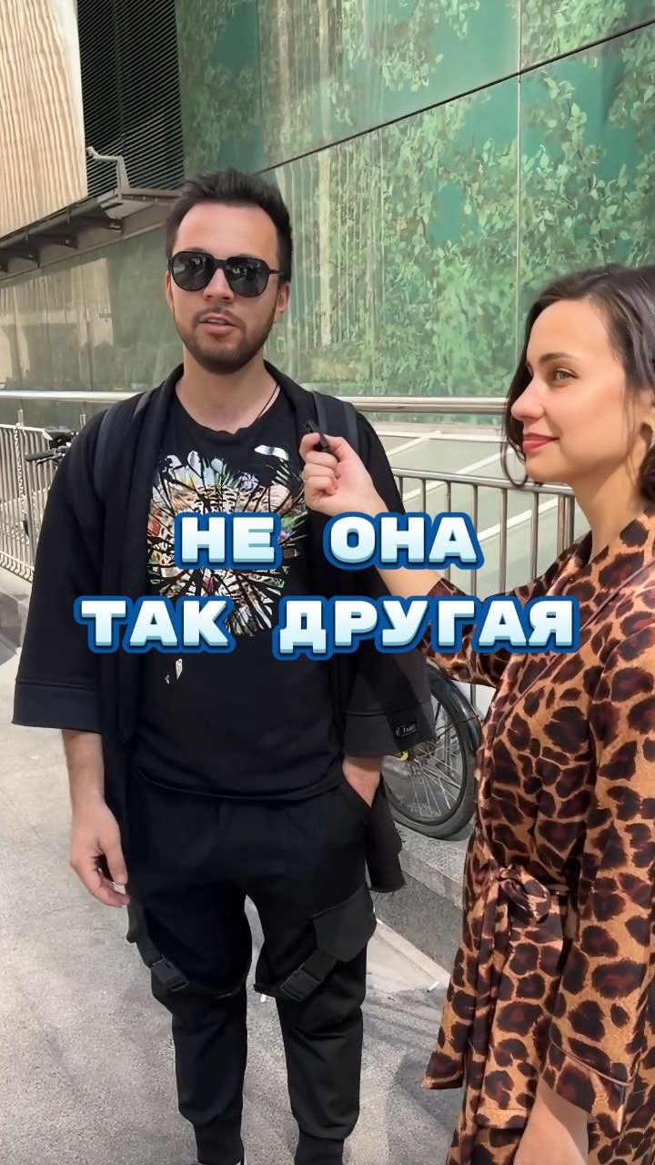 Не она так другая