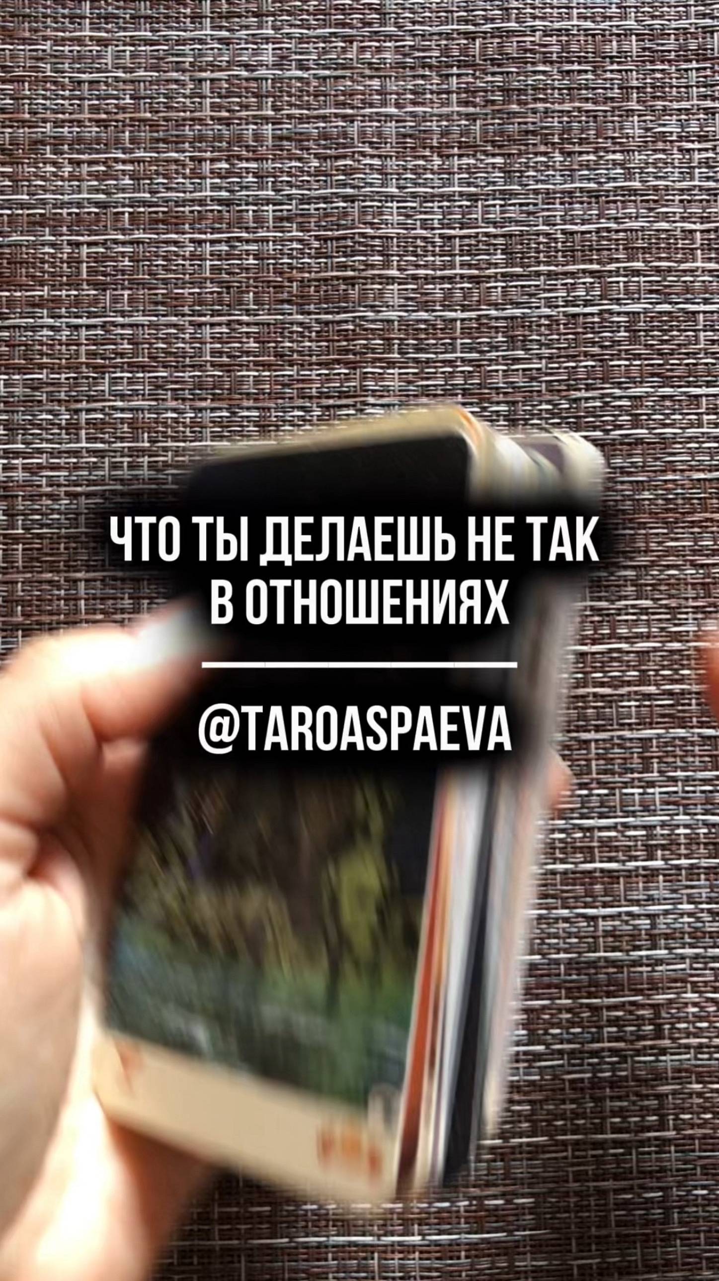 Что ты делаешь не так в отношениях