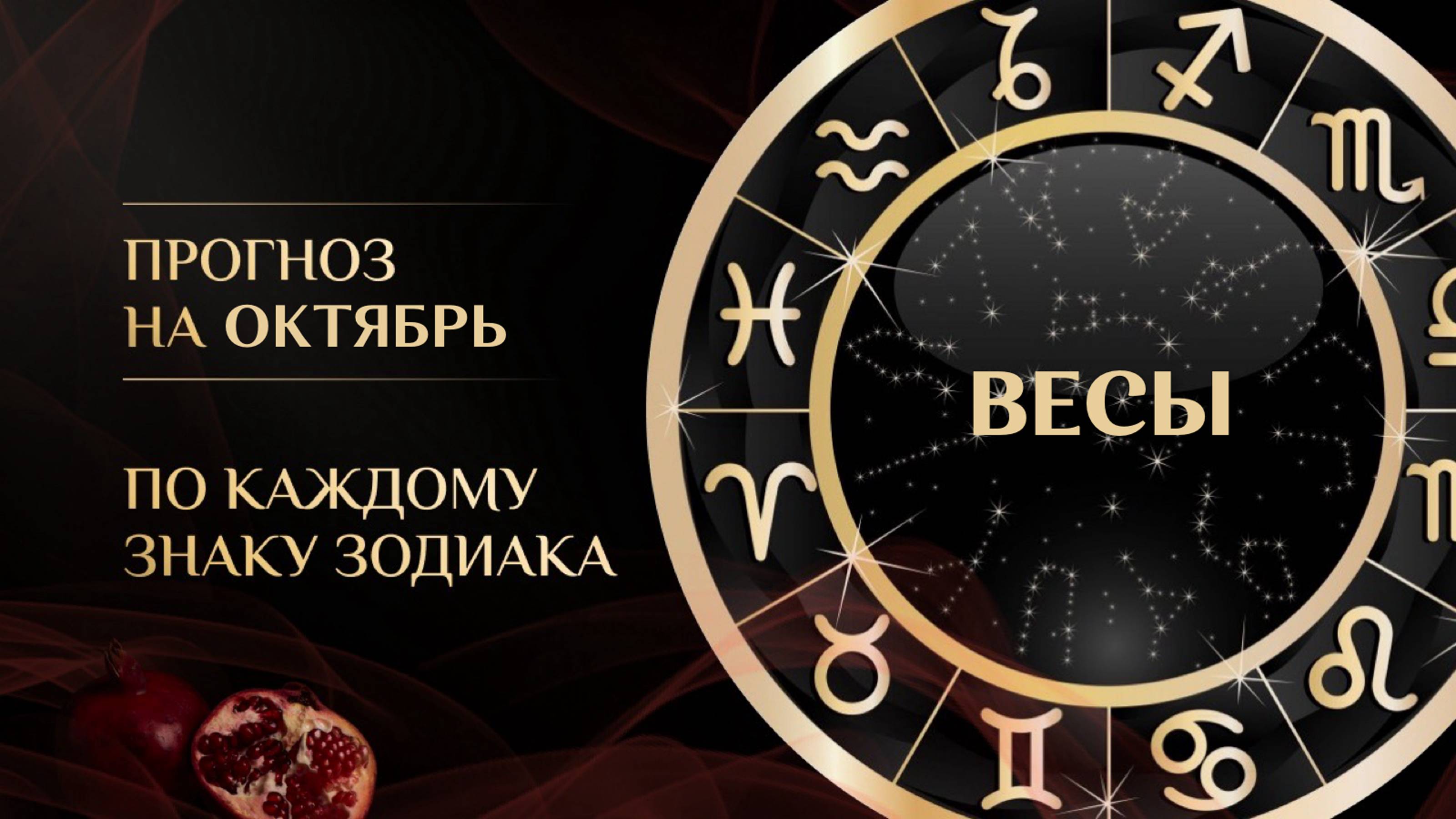 ТАРО ПРОГНОЗ НА ОКТЯБРЬ ДЛЯ ВЕСОВ♎️