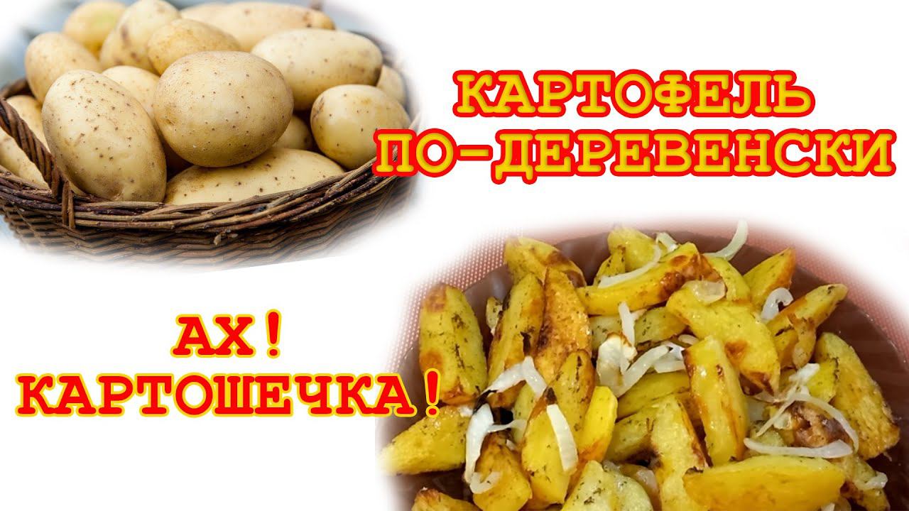 Картофель по деревенски