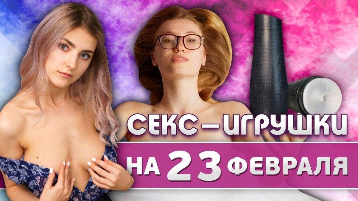 Секс-игрушки для мужчин: Обзор с Евой Элфи и Ксенией