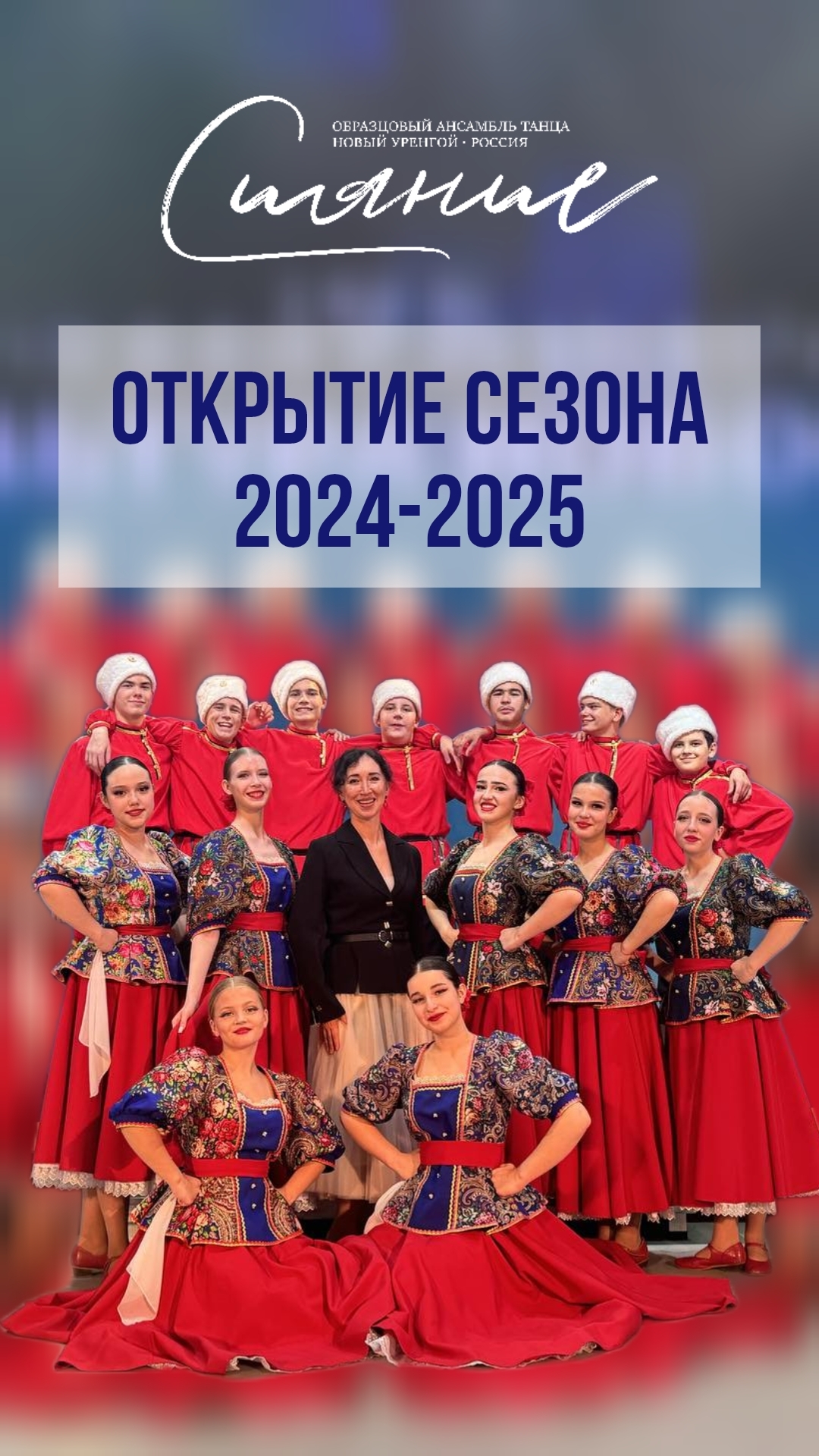 Открытие сезона 2024-2025