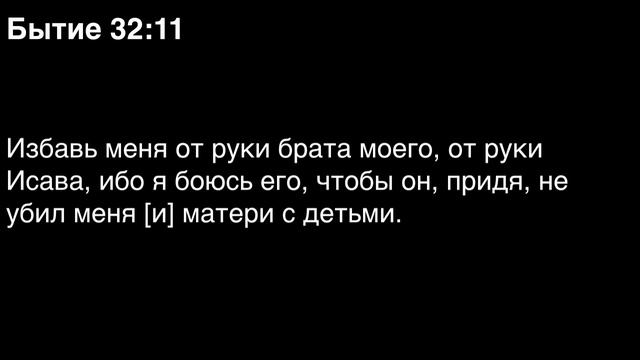 День 9. Библия за год. Книга Бытия. Главы 31-34