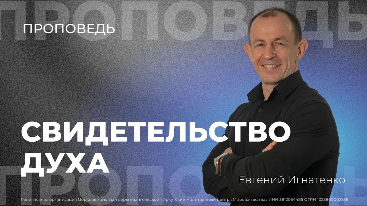 СВИДЕТЕЛЬСТВО ДУХА | 01.09.24 | Евгений Игнатеко