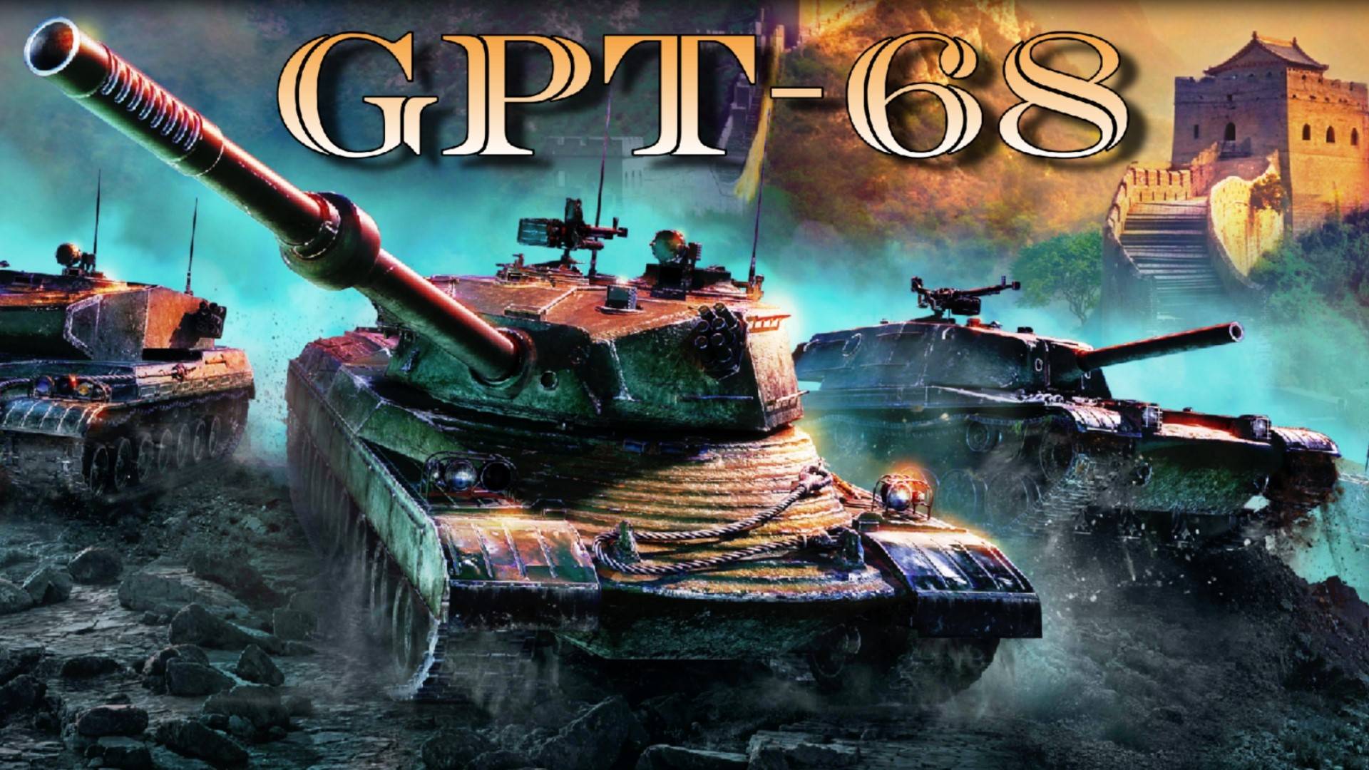 GPT-166 НА ЧИЛЕ! ТАНК НА ПРОКАЧКУ!!!