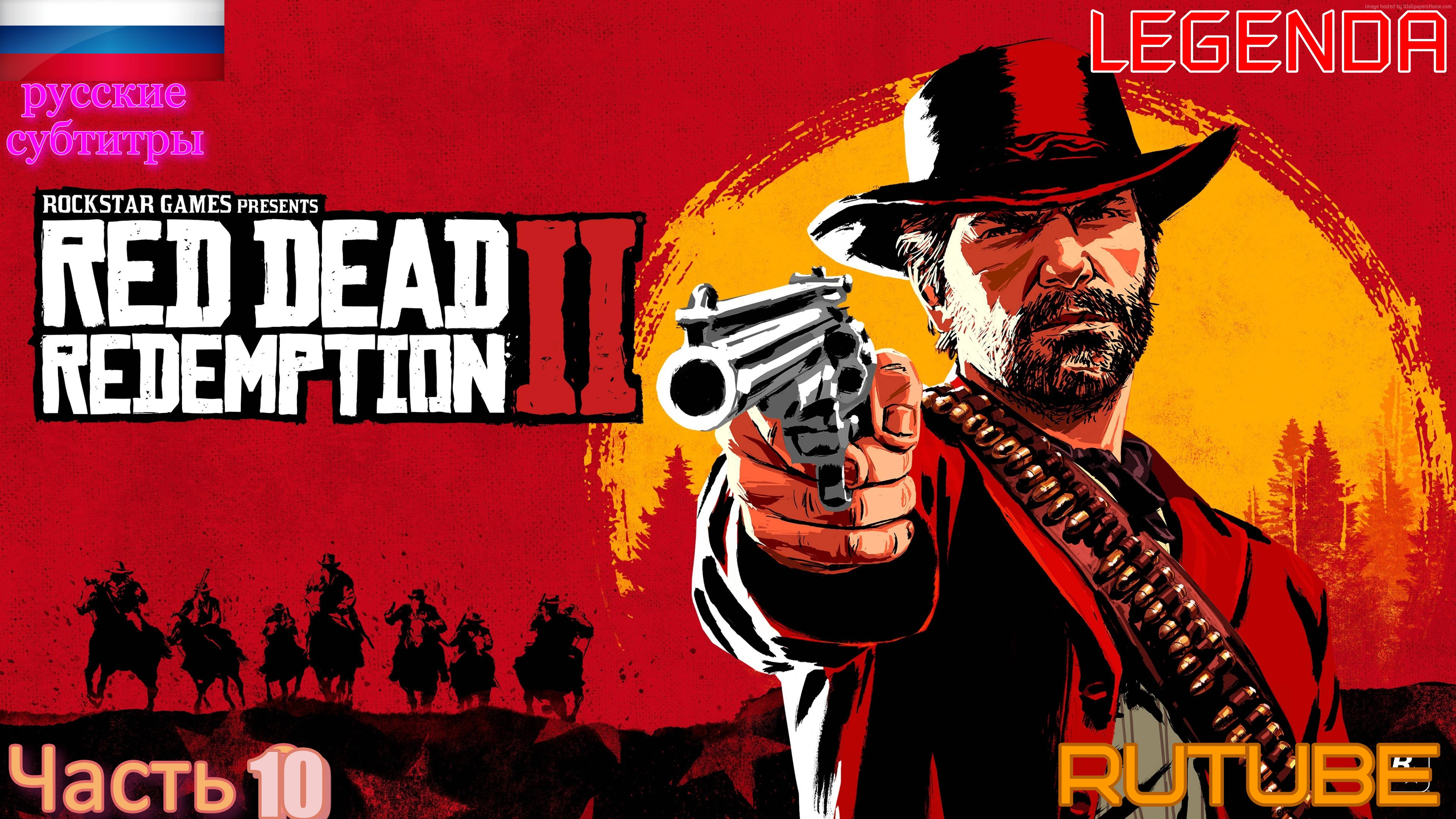 RDR2     Red Dead Redemption 2 Игрофильм  часть 10