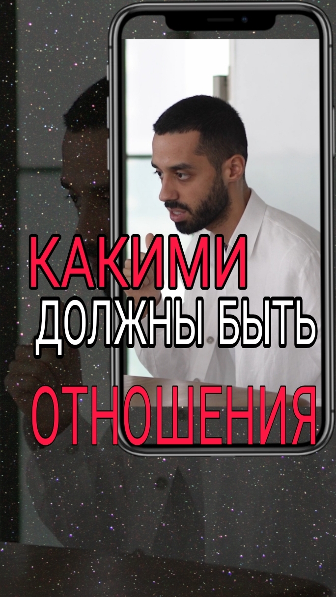 Какими должны быть отношения