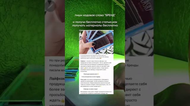 Как обратить на себя внимание брендов,чтобы получать материалы бесплатно⤵️читай в описании