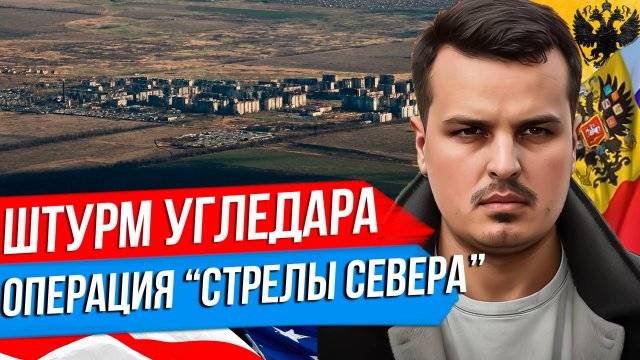 ДМИТРИЙ НИКОТИН ШТУРМ УГЛЕДАРА. ОПЕРАЦИЯ СТРЕЛЫ СЕВЕРА. ЗЕЛЕНСКИЙ В США - ПИКИРОВКА С ТРАМПОМ