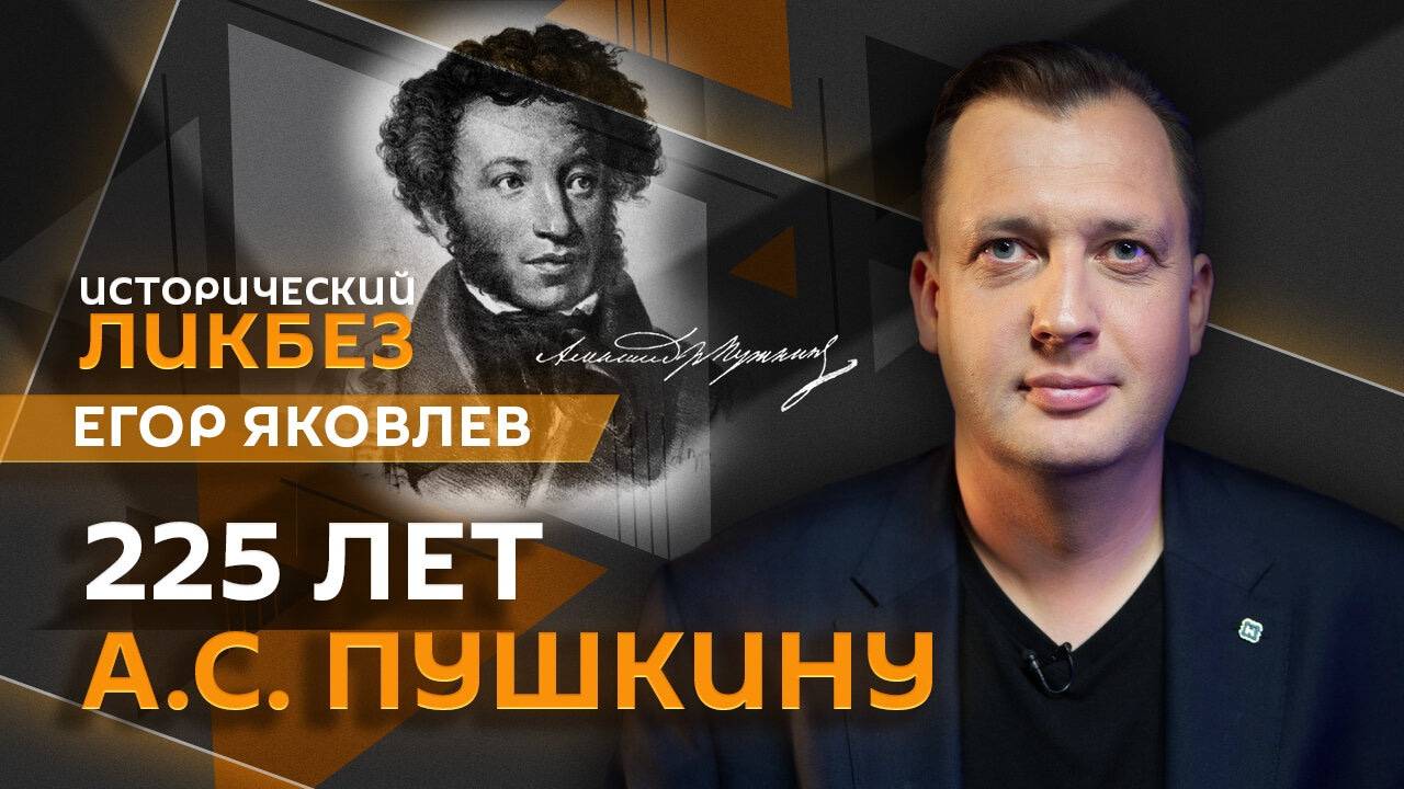 Егор Яковлев. 225 лет Александру Пушкину: жизнь и творчество великого поэта