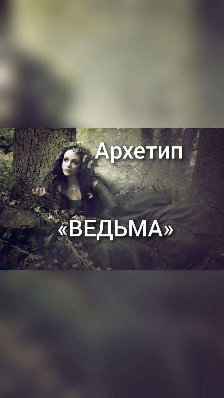 Архетип "Ведьма"