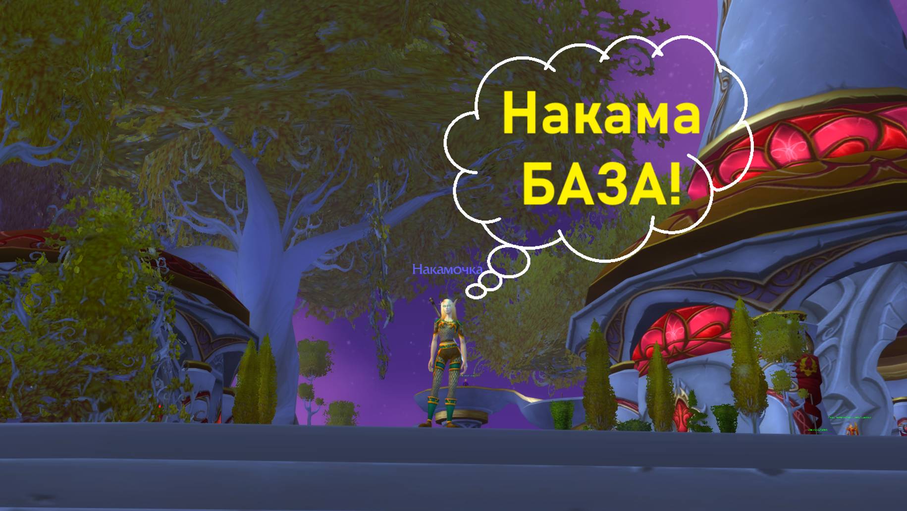 WoW Nakama - БАЗА!