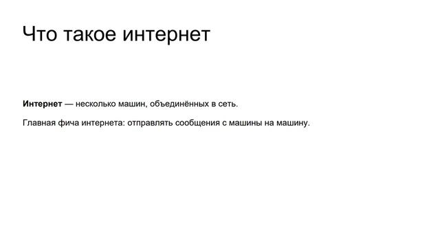 9.2 Что такое сети и как они устроены