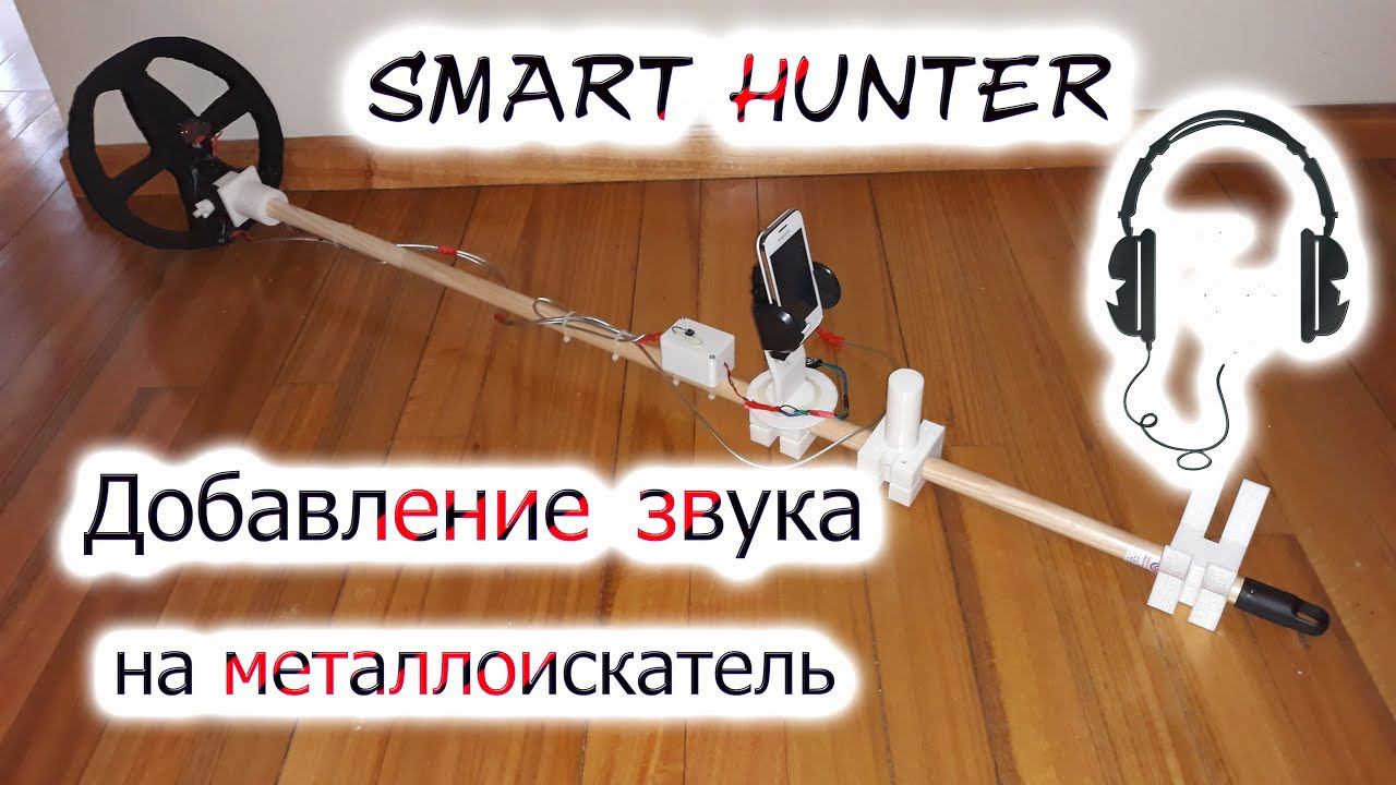 Добавлен звук на Smart Hunter