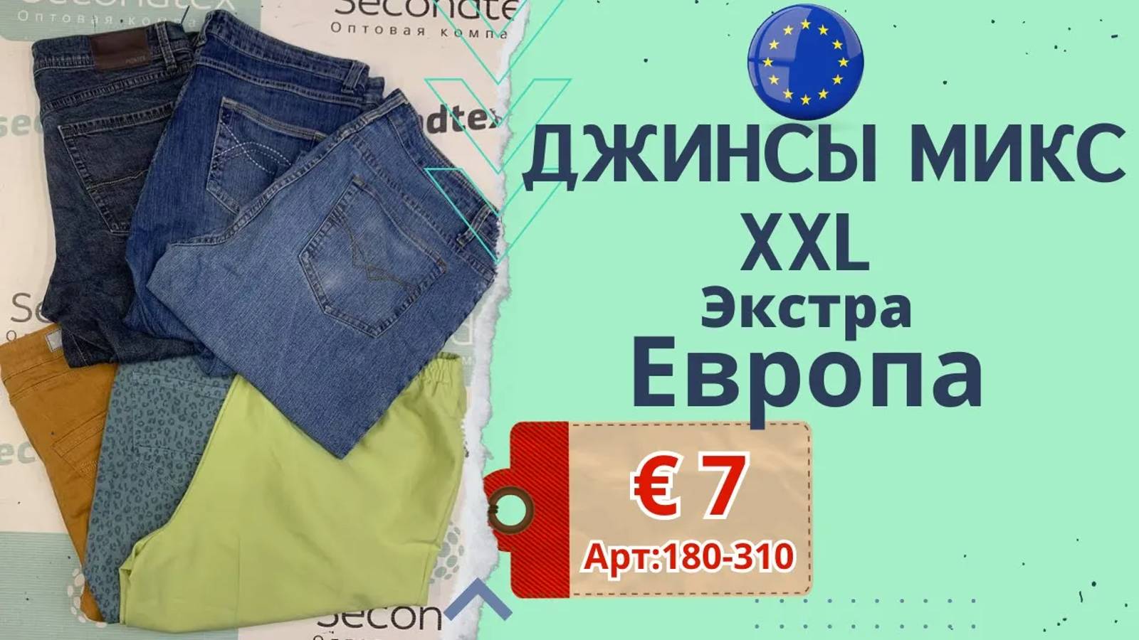 Продано! 180-310 #721 Джинсы микс XXL Экстра Европа всесезон