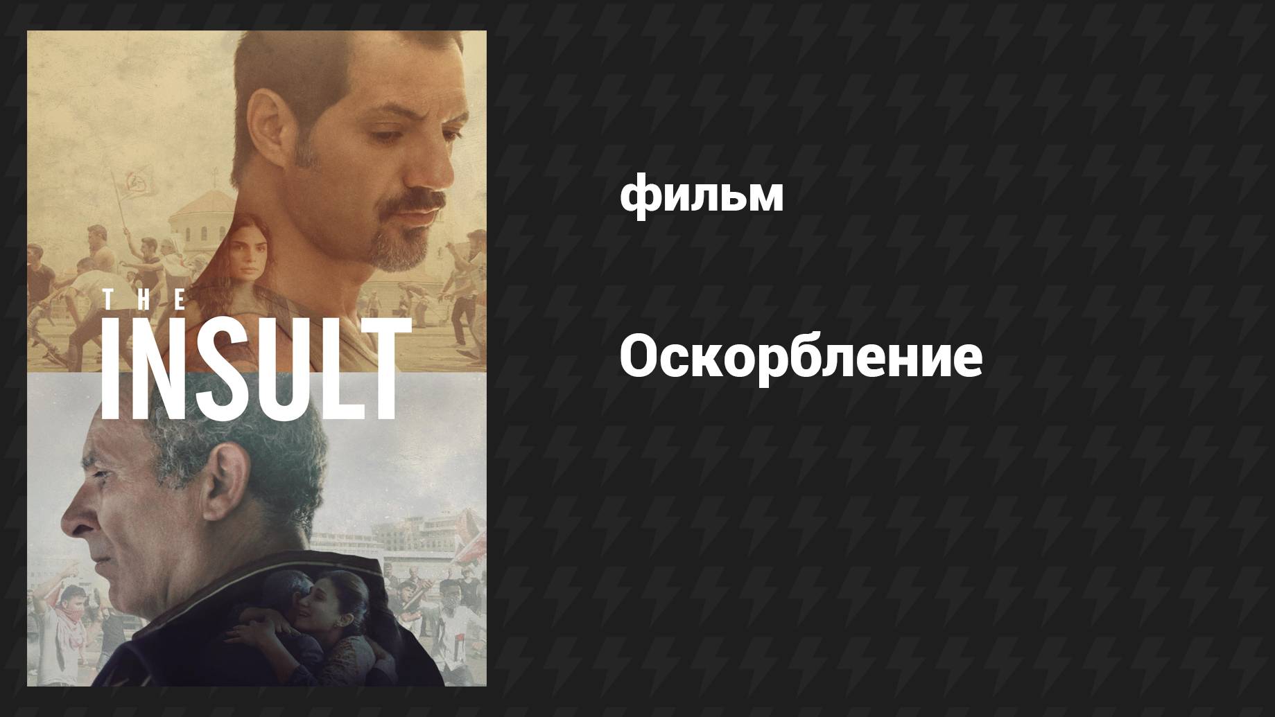 Оскорбление (2017) UltraHD