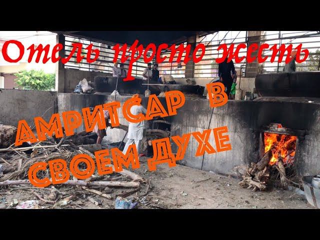 Индийская жизнь в Амритсаре. Худший отель за поездку. Вегетарианский Мак Дак.