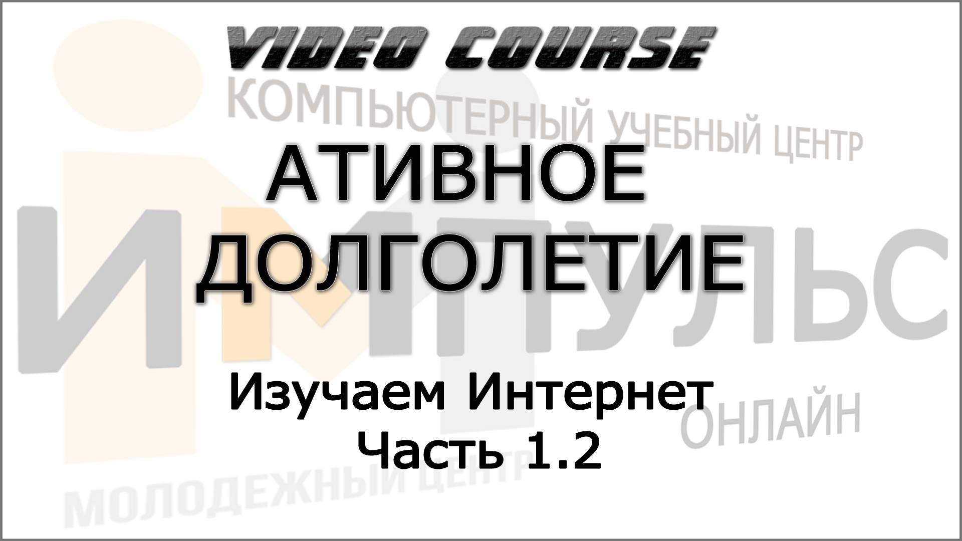 1.7. Изучаем Интернет. Часть 1.2