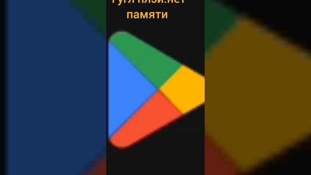 Гугл плэй:нет места на телефоне (голос:Google Assistant)😀