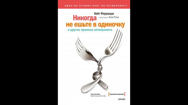 Тал Рэз, Кейт Феррацци - "Никогда не ешьте в одиночку и другие правила нетворкинга".