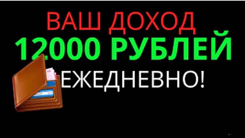 Как заработать в интернете в 2024 году 12000 Легкий заработок в интернете мин ВЛОЖЕНИЙ и Быстро