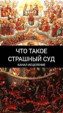 Что такое страшный суд