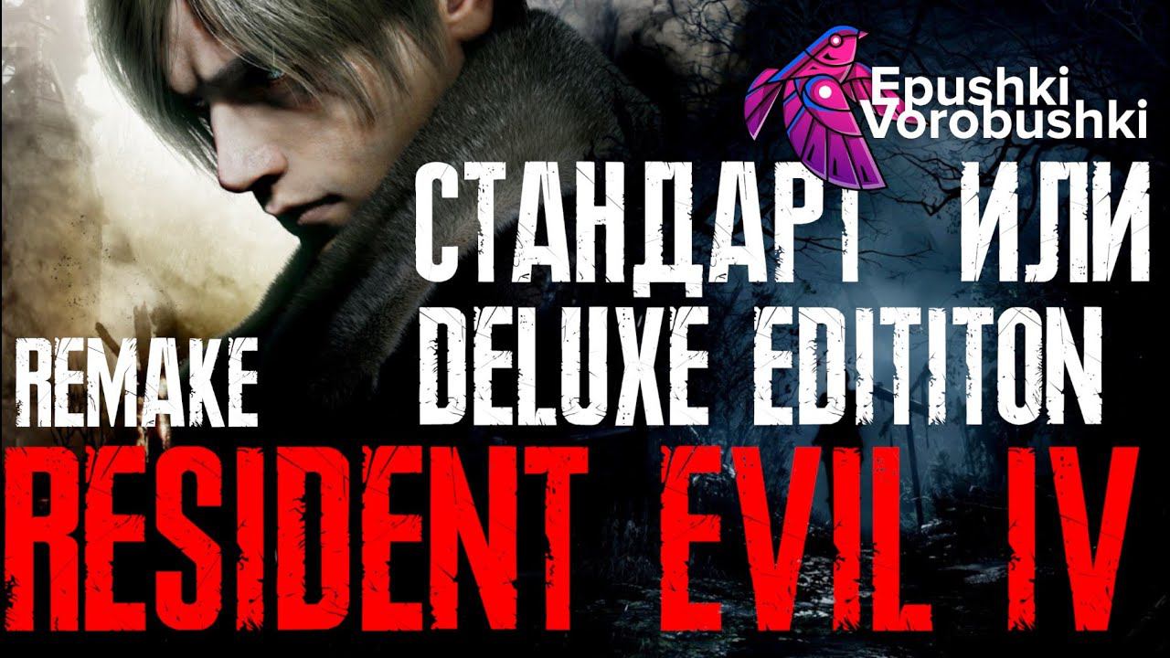 Resident Evil 4 Remake Стандарт или Deluxe Розыгрыш на канале!