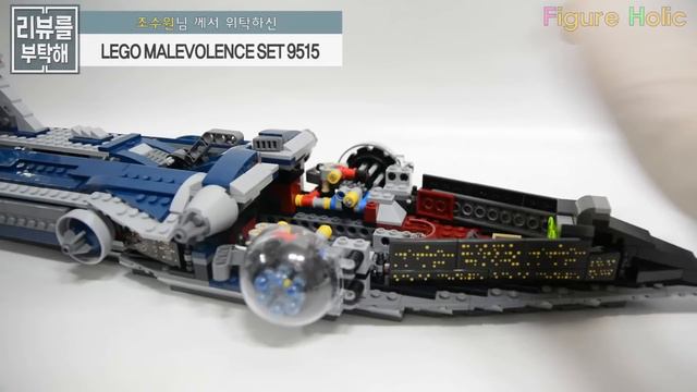 [리뷰를 부탁해 - 제29탄] 레고 스타워즈 9515 멜레볼런스 전함 - Lego Malevolence Set 9515