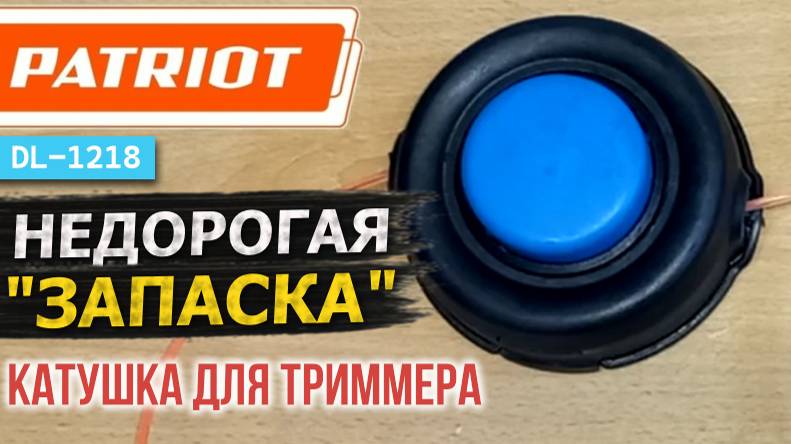 Обзор КАТУШКИ ТРИММЕРА PATRIOT DL-1218  Как правильно заправить леску? Устройство и обслуживание