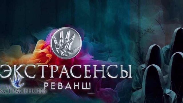 Экстрасенсы. Реванш, 2 сезон, 4 выпуск