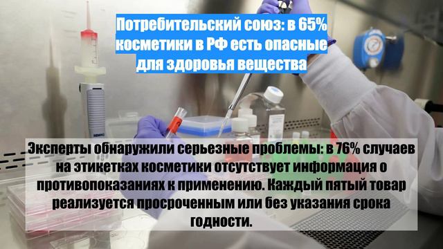 Потребительский союз: в 65% косметики в РФ есть опасные для здоровья вещества