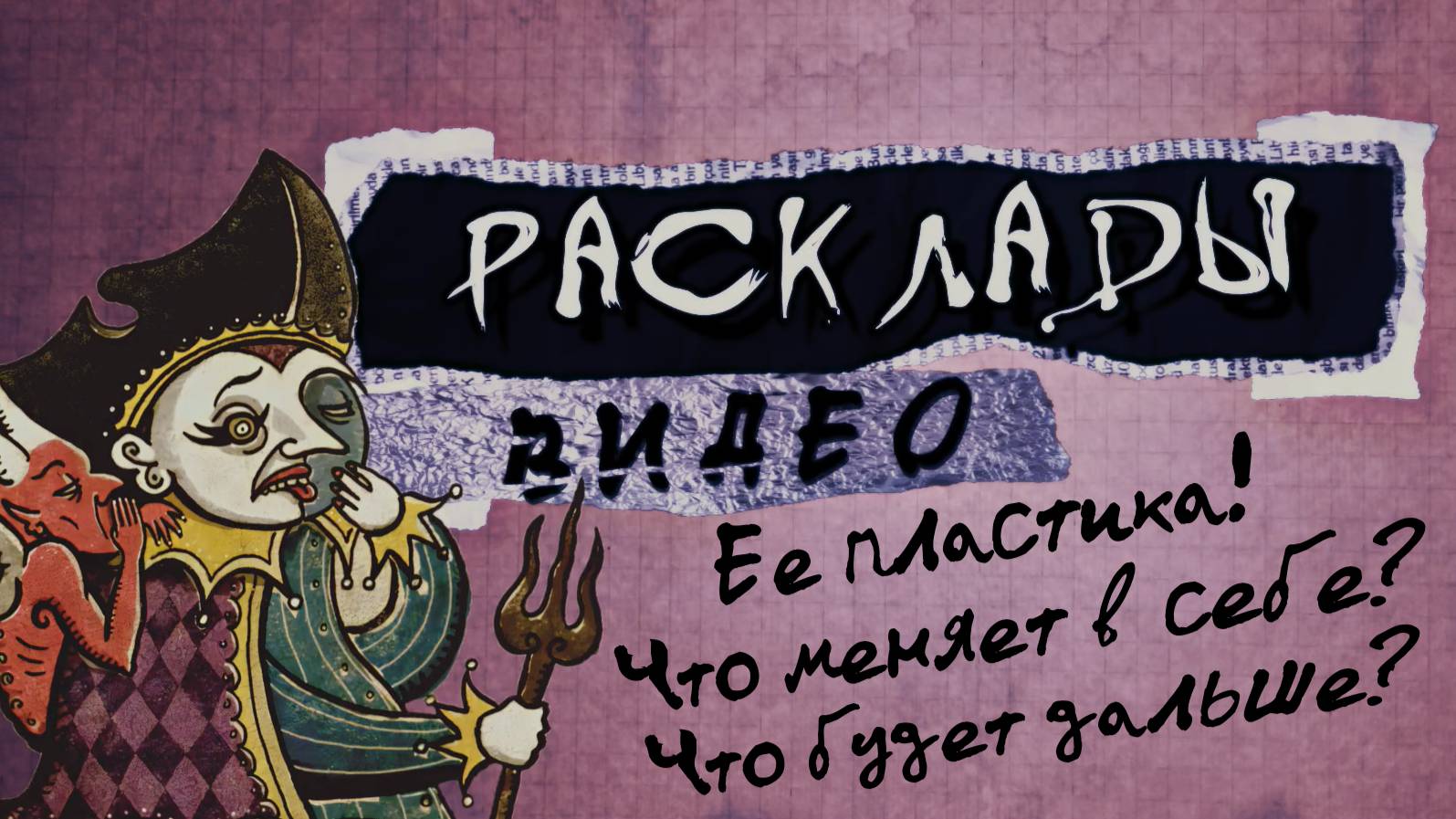 РАСКЛАДЫ: Ее пластика, что меняет в себе и что будет дальше?