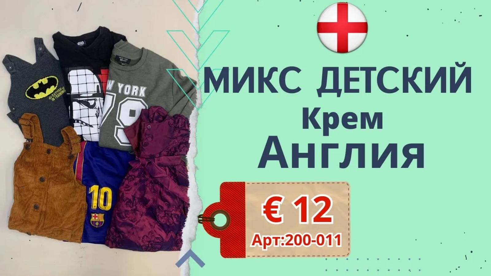 Продано! 200-011 #726 Микс детский Крем Англия всесезон