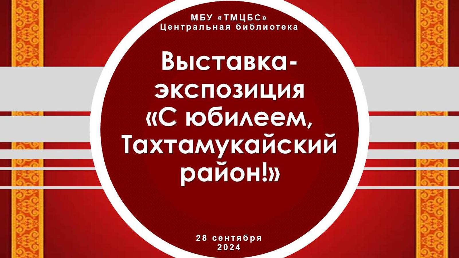 28 сентября 2024 г. Выставка-экспозиция «С юбилеем, Тахтамукайский район!». ЦБ