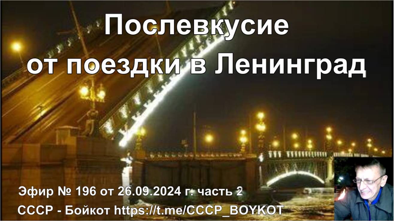 🔴 СССР 🚩 Бойкот. Эфир № 196 от 26.09.2024 г. ч.2