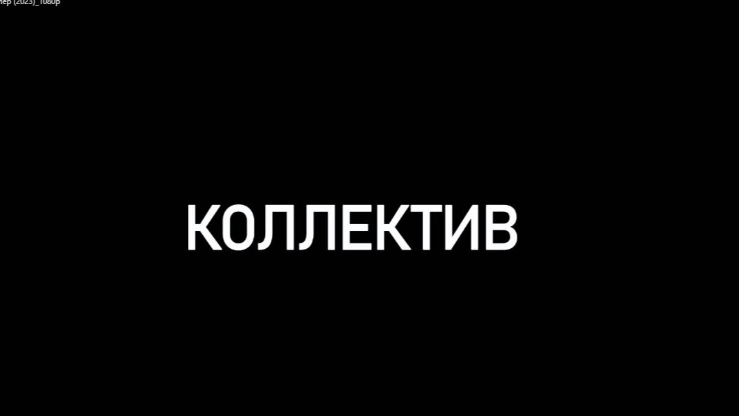 КОЛЛЕКТИВ.ОБЗОР ФИЛЬМА.